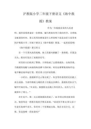 沪教版小学二年级下册语文《海中救援》教案
