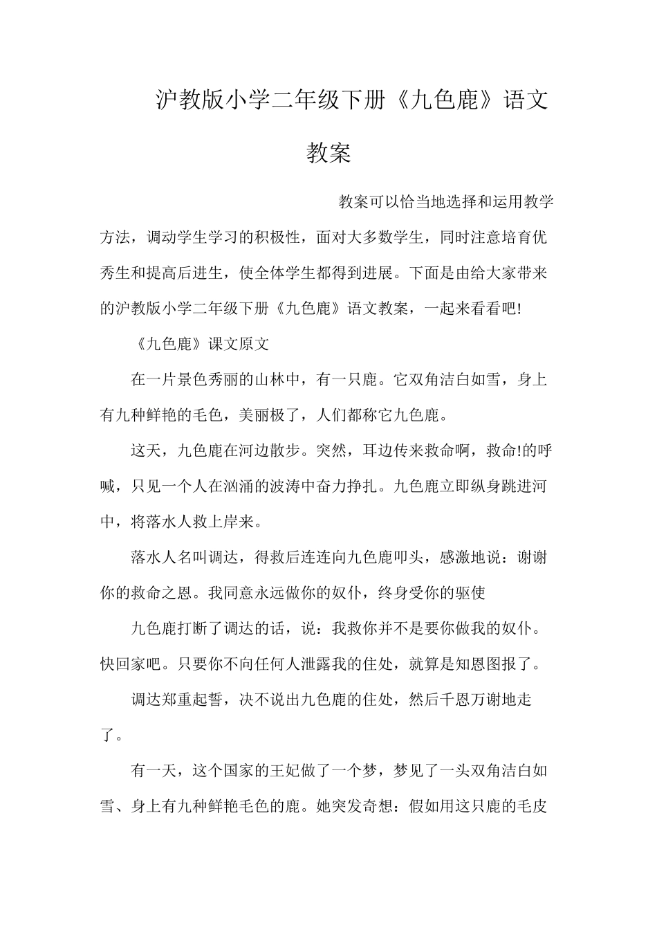 沪教版小学二年级下册《九色鹿》语文教案_第1页