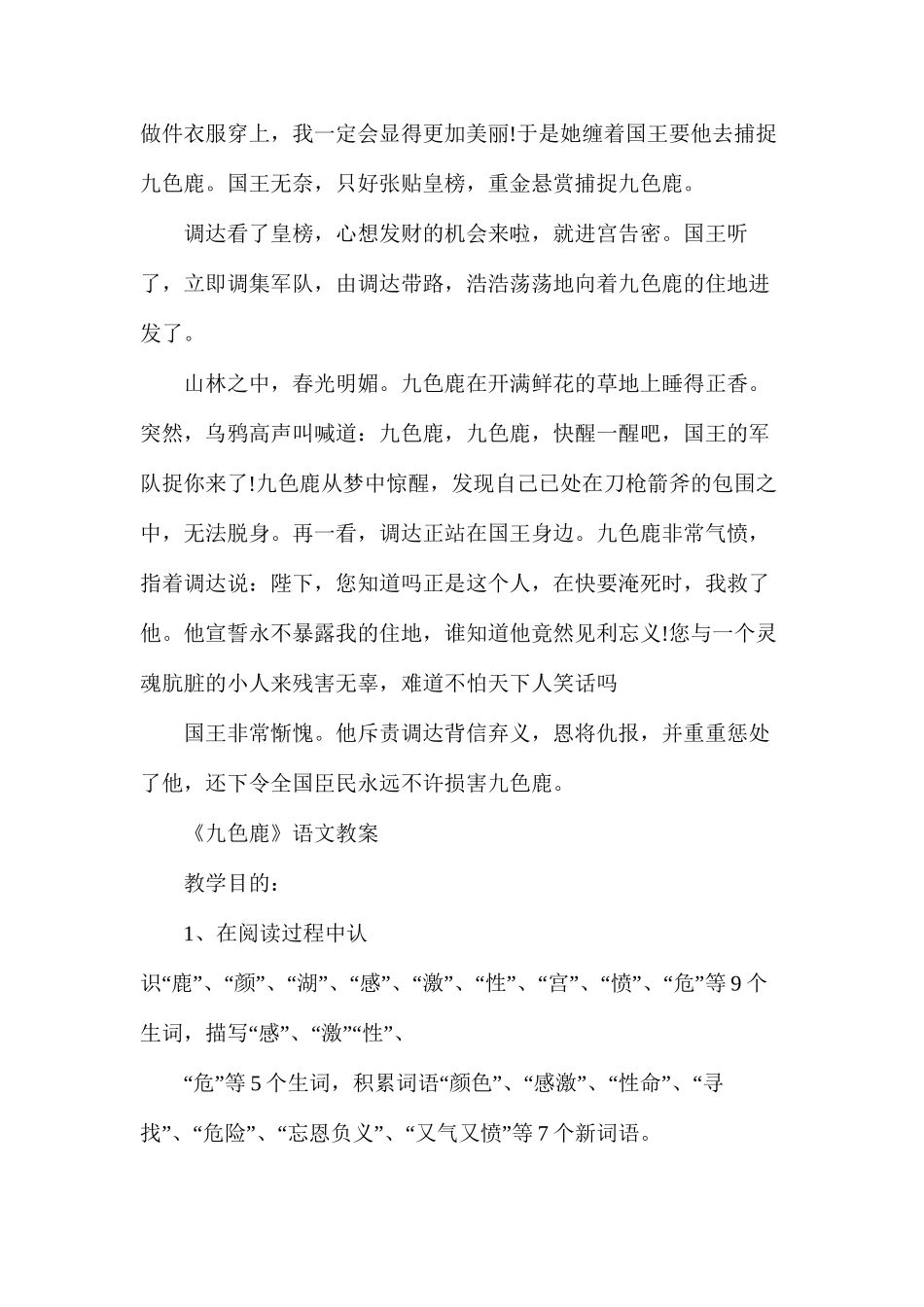 沪教版小学二年级下册《九色鹿》语文教案_第2页