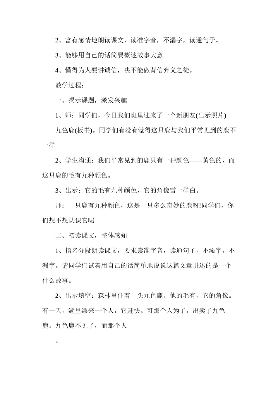 沪教版小学二年级下册《九色鹿》语文教案_第3页