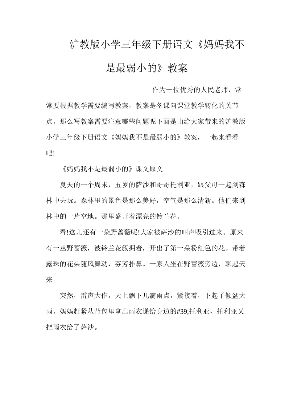 沪教版小学三年级下册语文《妈妈我不是最弱小的》教案_第1页