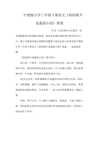 沪教版小学三年级下册语文《妈妈我不是最弱小的》教案