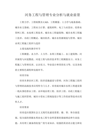 河务工程与管理专业分析与就业前景