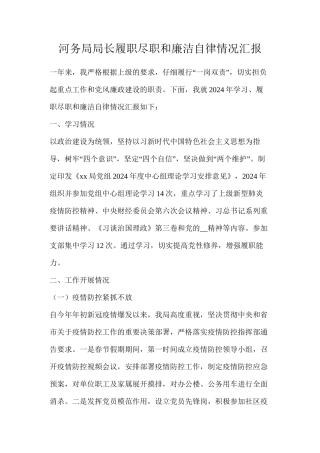 河务局局长履职尽职和廉洁自律情况汇报
