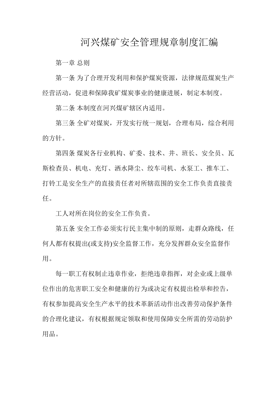 河兴煤矿安全管理规章制度汇编_第1页