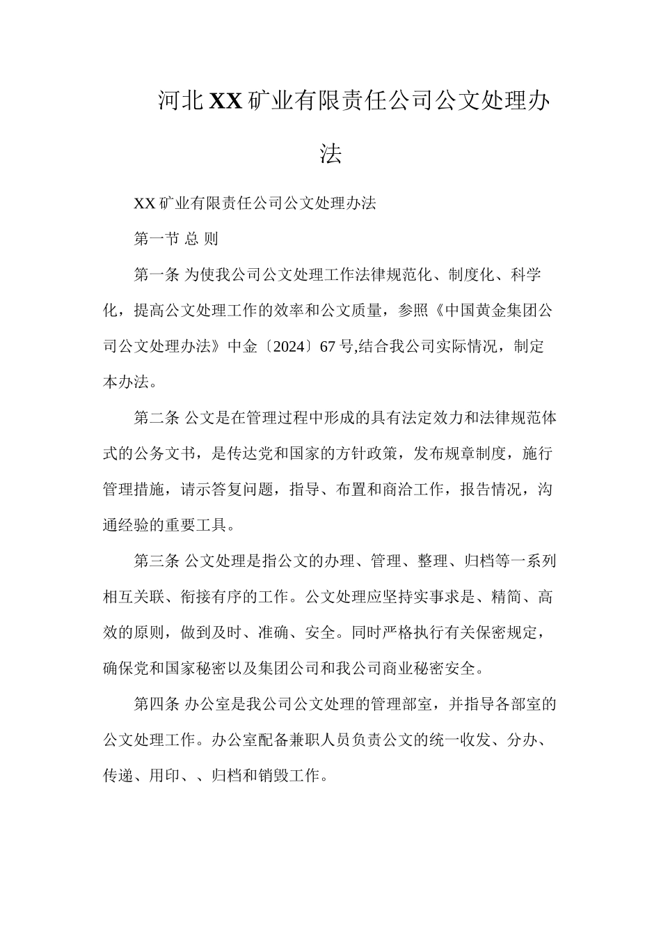 河北XX矿业有限责任公司公文处理办法_第1页