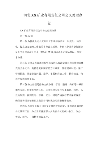 河北XX矿业有限责任公司公文处理办法