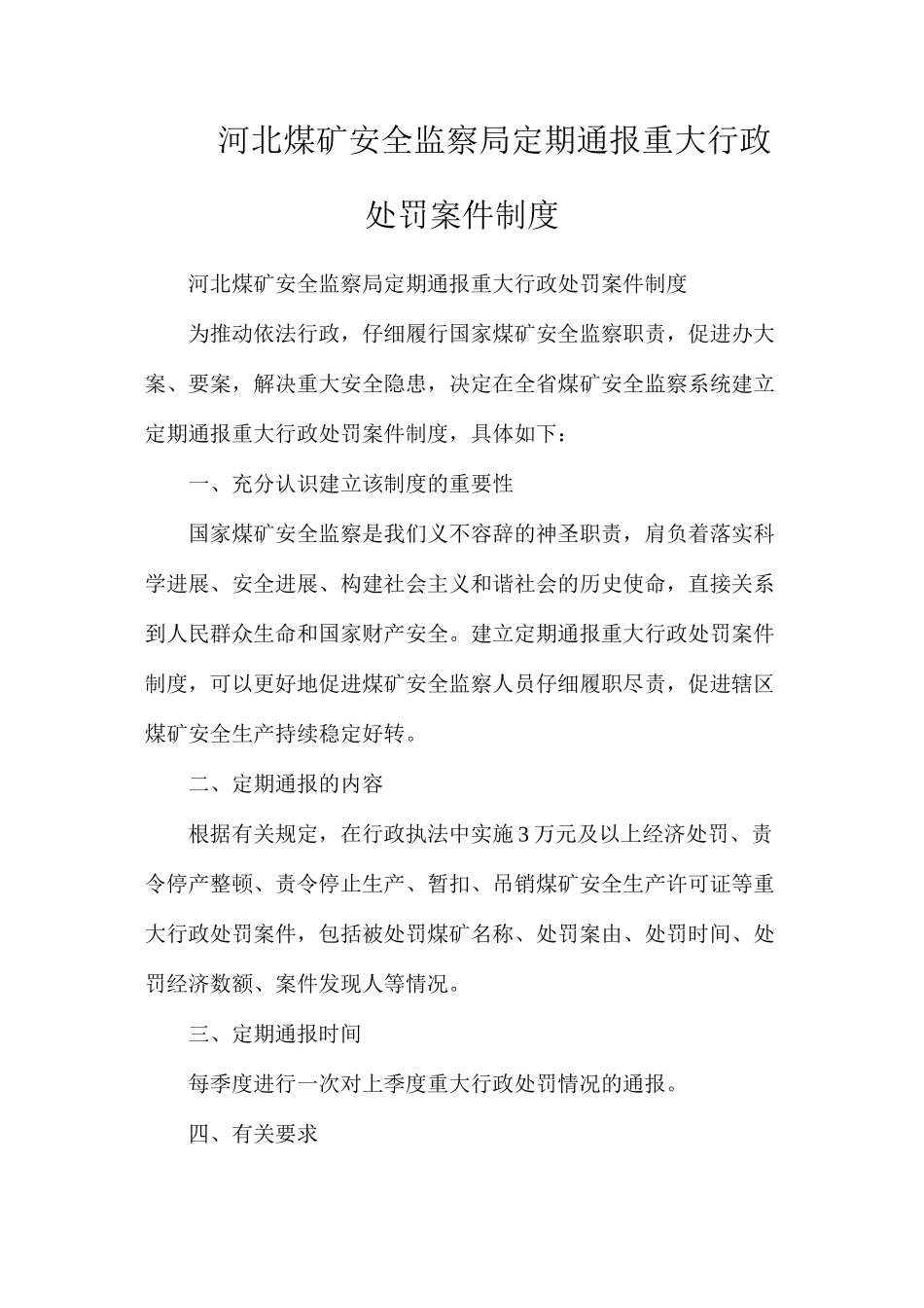 河北煤矿安全监察局定期通报重大行政处罚案件制度_第1页