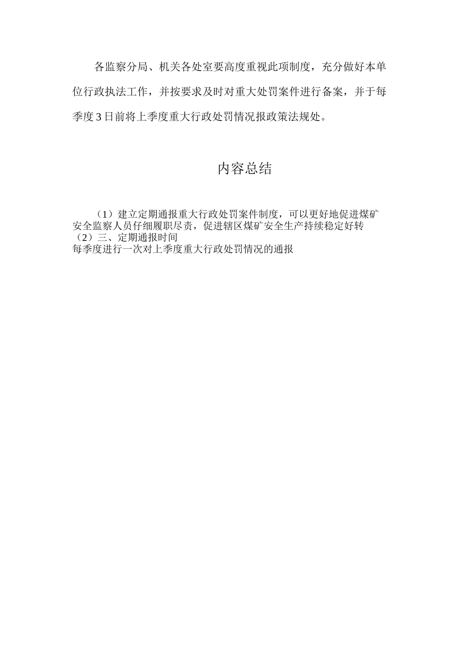 河北煤矿安全监察局定期通报重大行政处罚案件制度_第2页