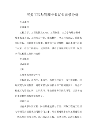 河务工程与管理专业就业前景分析