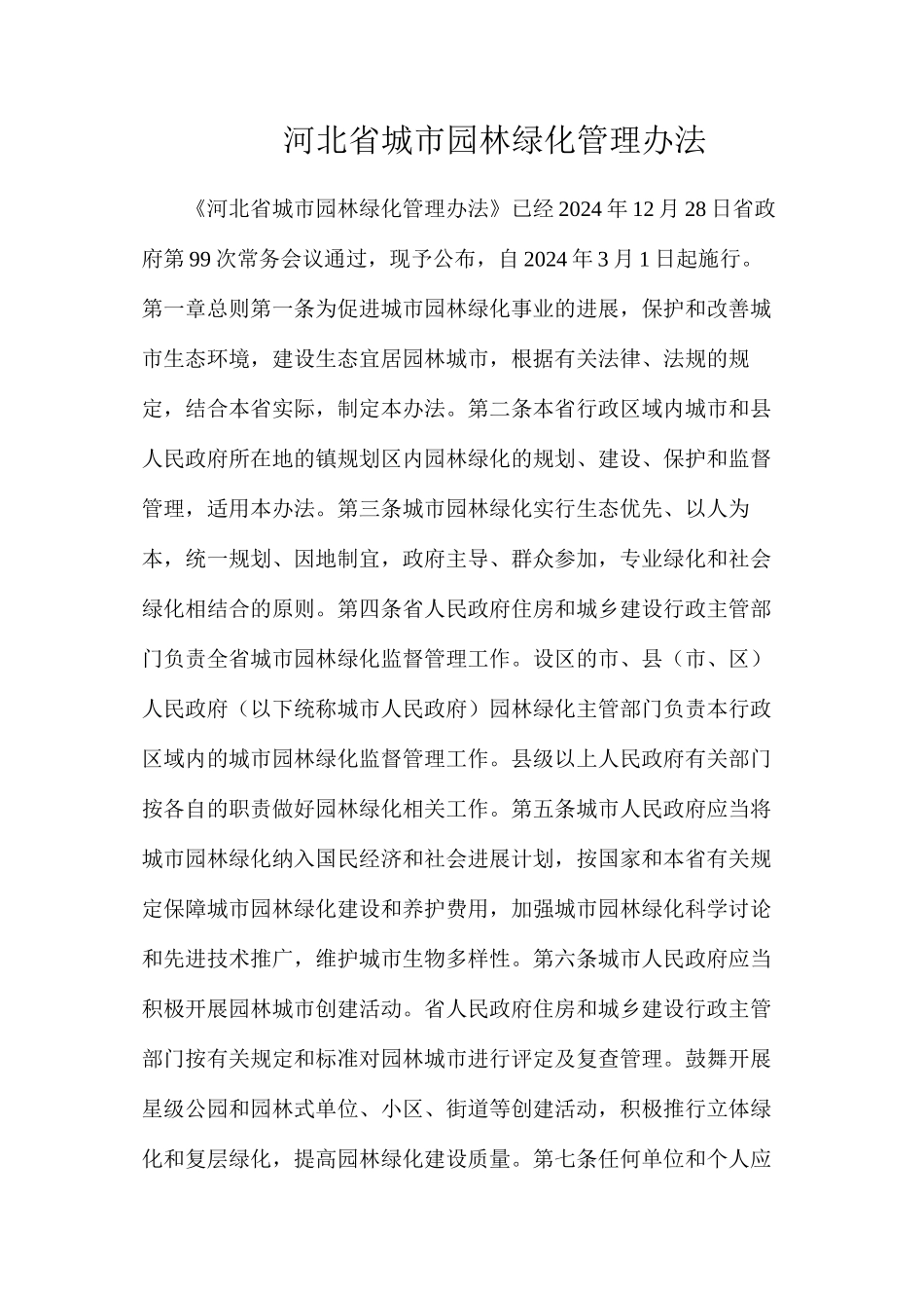 河北省城市园林绿化管理办法_第1页