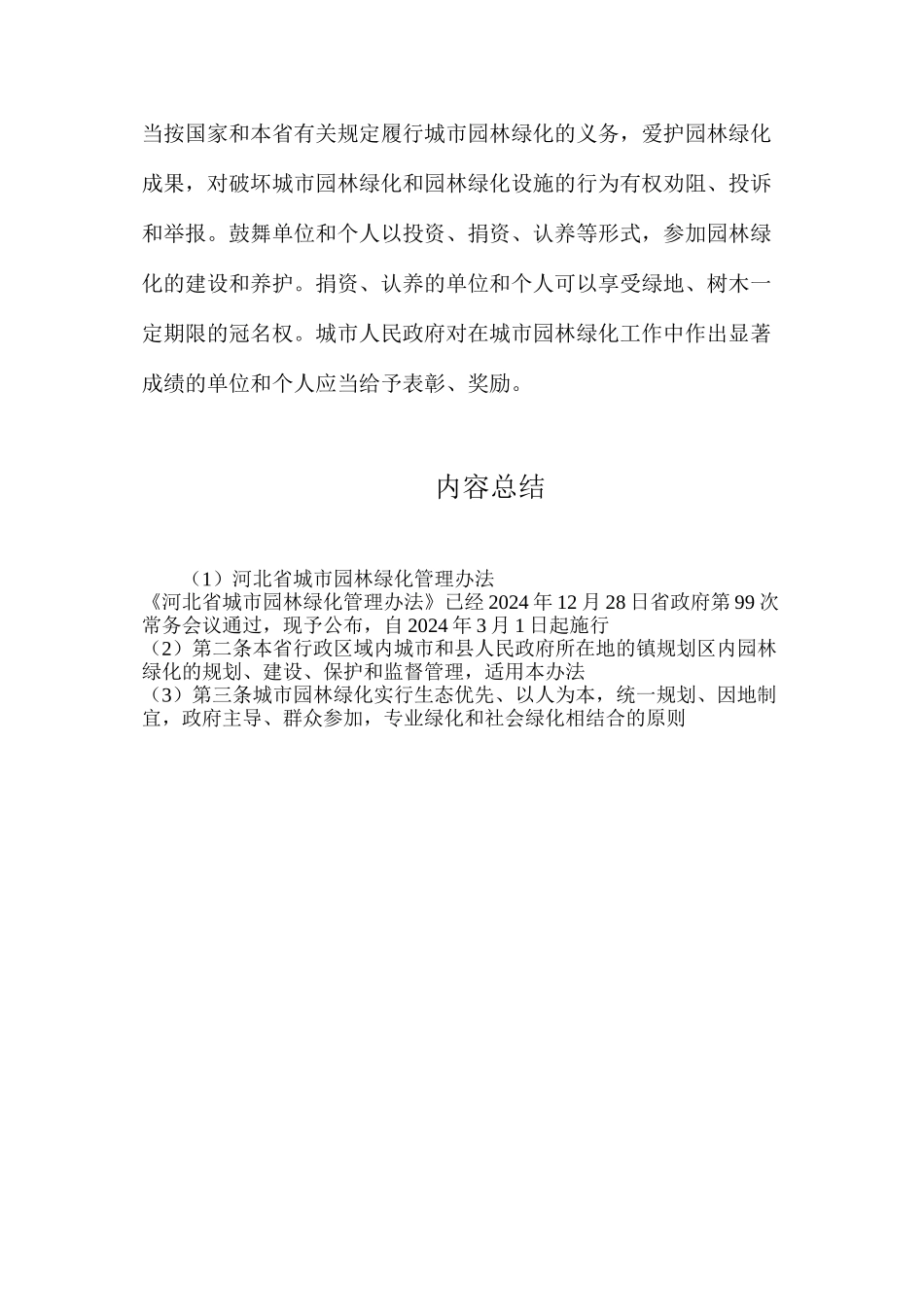 河北省城市园林绿化管理办法_第2页