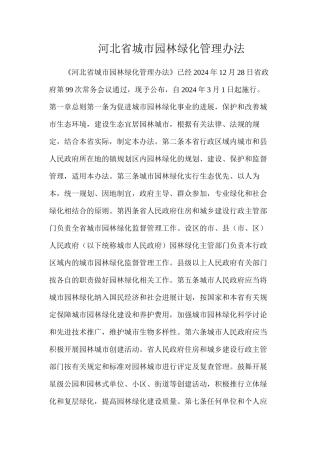 河北省城市园林绿化管理办法