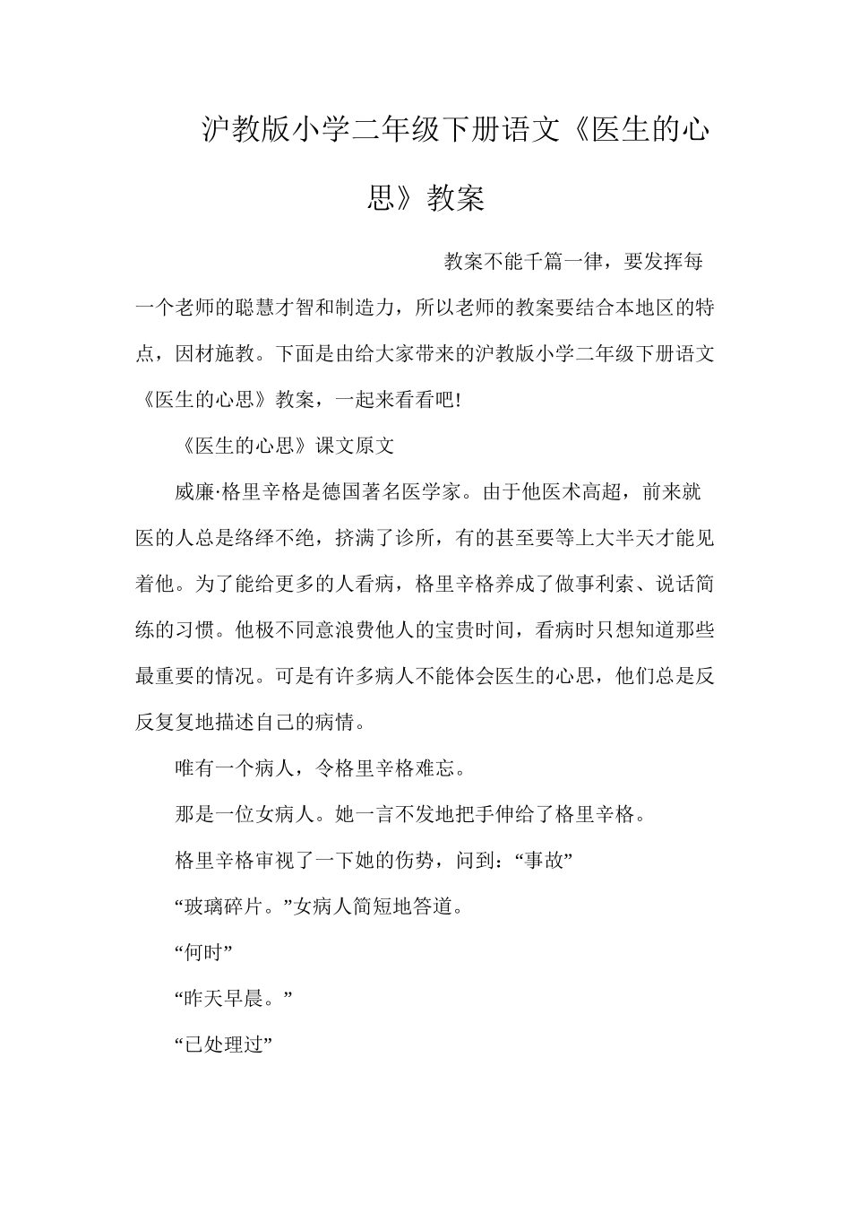 沪教版小学二年级下册语文《医生的心思》教案_第1页