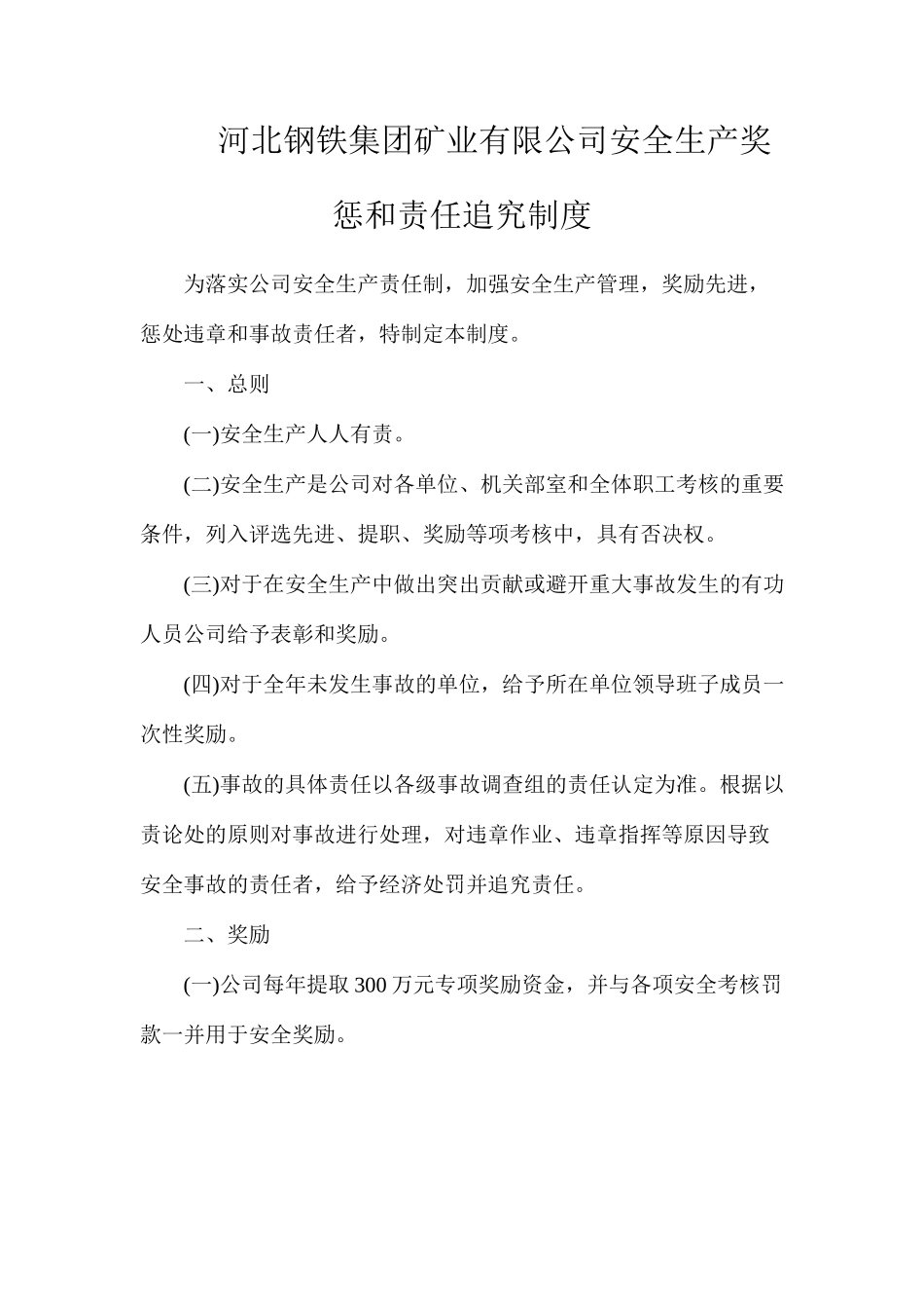 河北钢铁集团矿业有限公司安全生产奖惩和责任追究制度_第1页