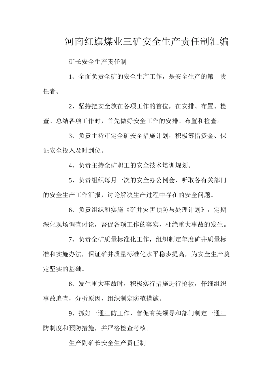 河南红旗煤业三矿安全生产责任制汇编_第1页