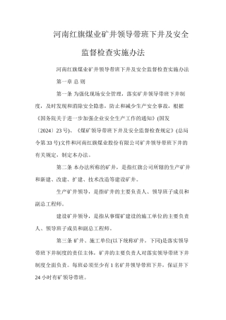 河南红旗煤业矿井领导带班下井及安全监督检查实施办法