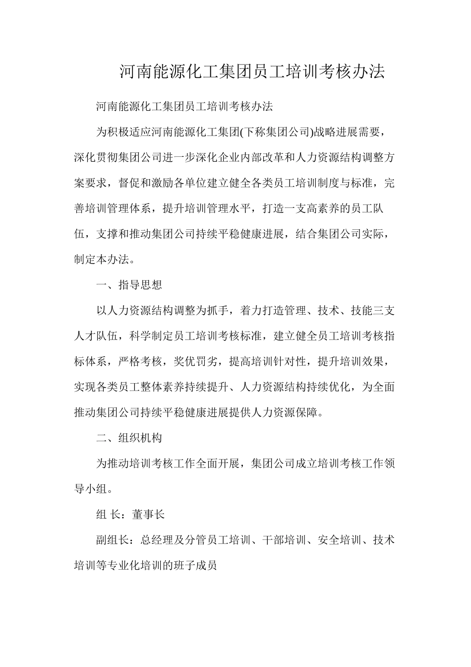 河南能源化工集团员工培训考核办法_第1页