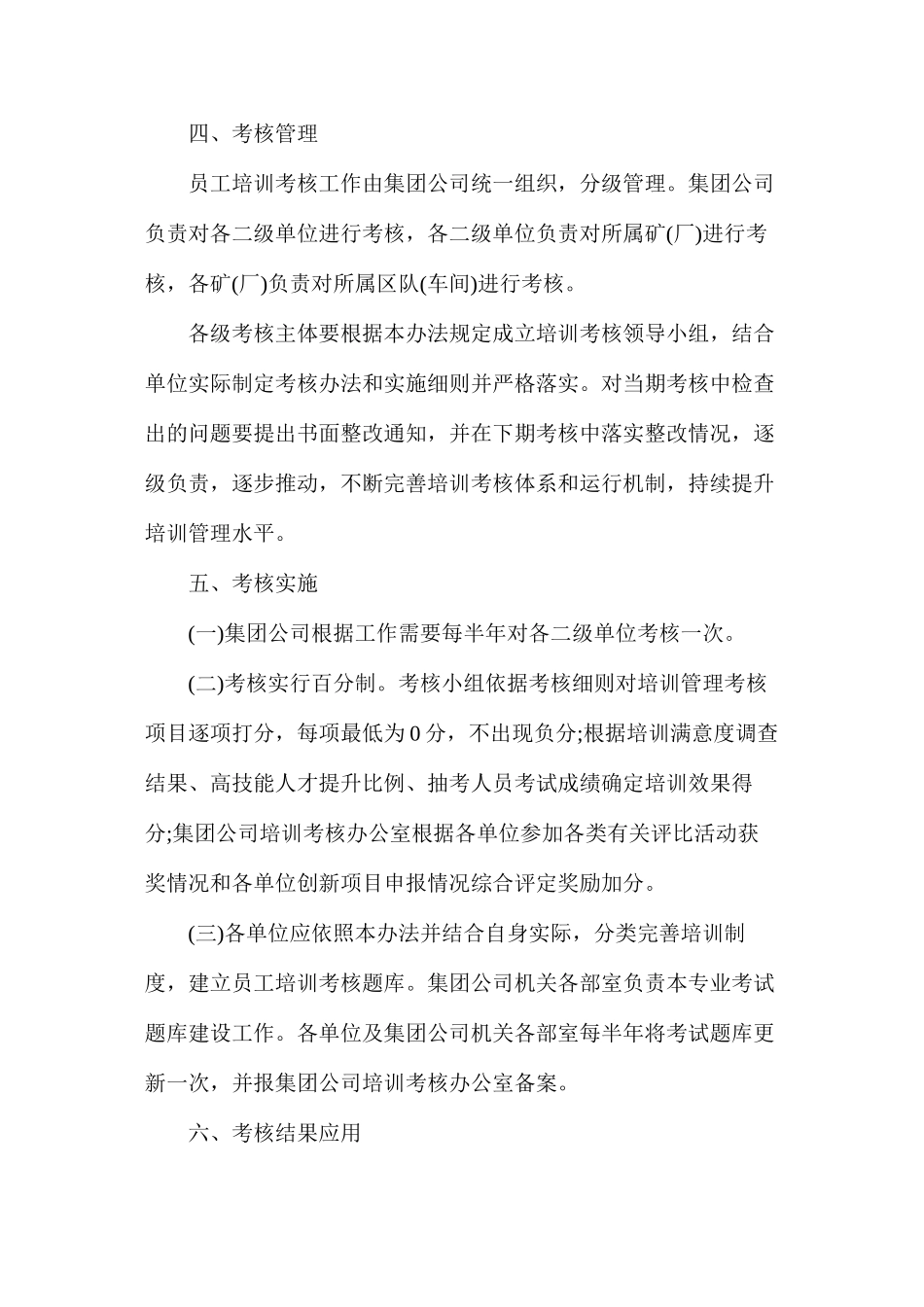 河南能源化工集团员工培训考核办法_第3页