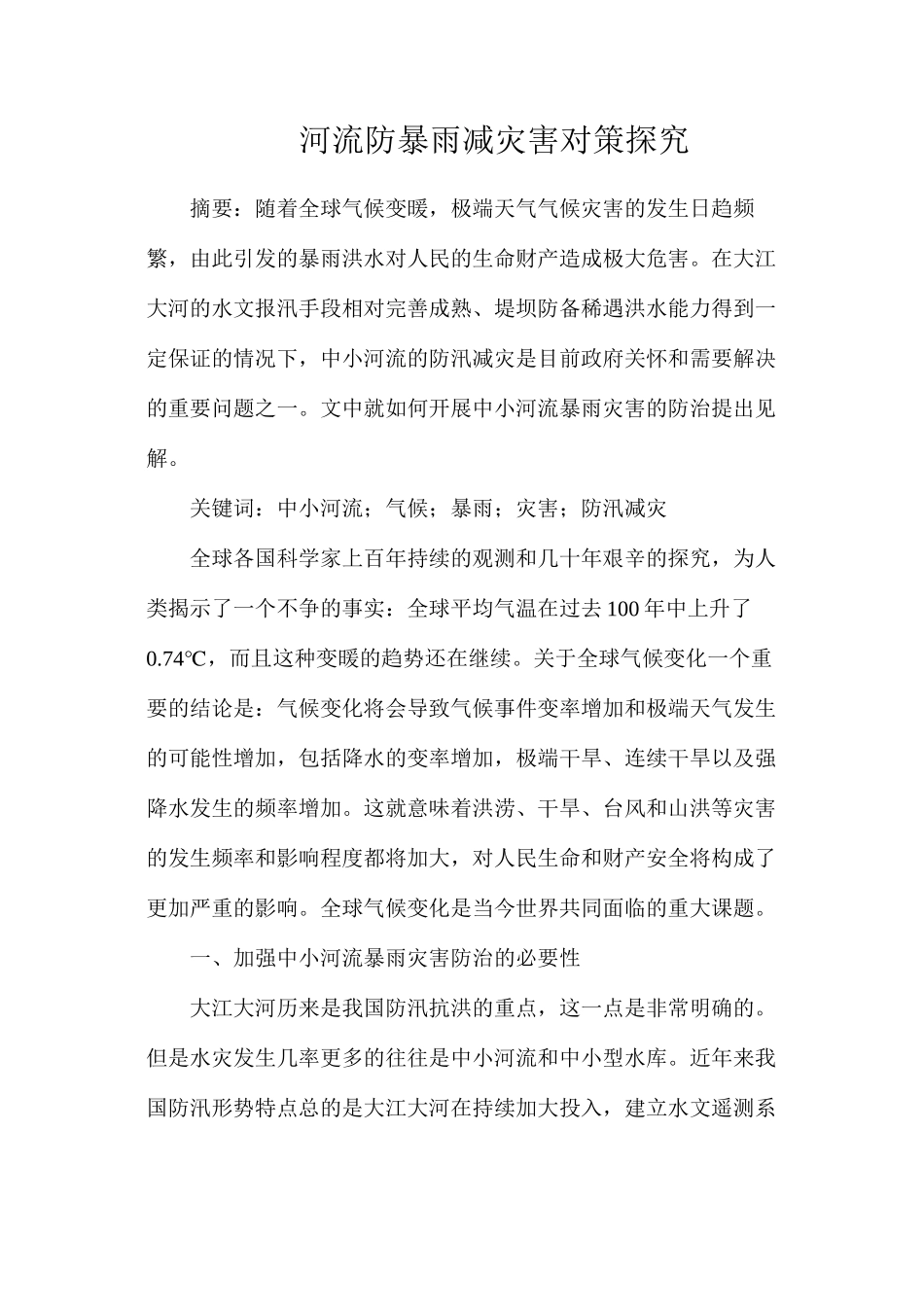 河流防暴雨减灾害对策探究_第1页