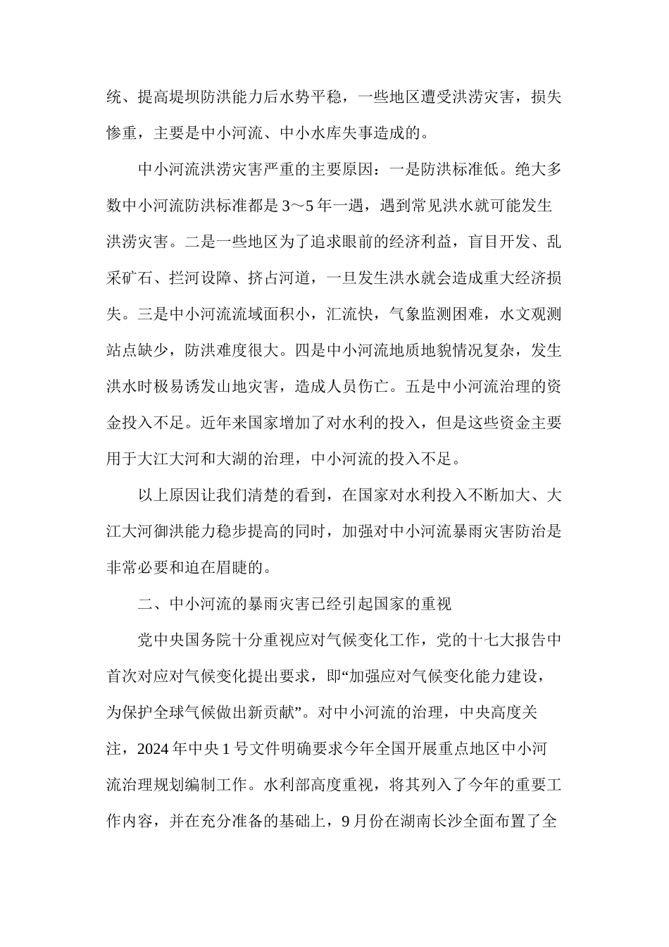 河流防暴雨减灾害对策探究_第2页