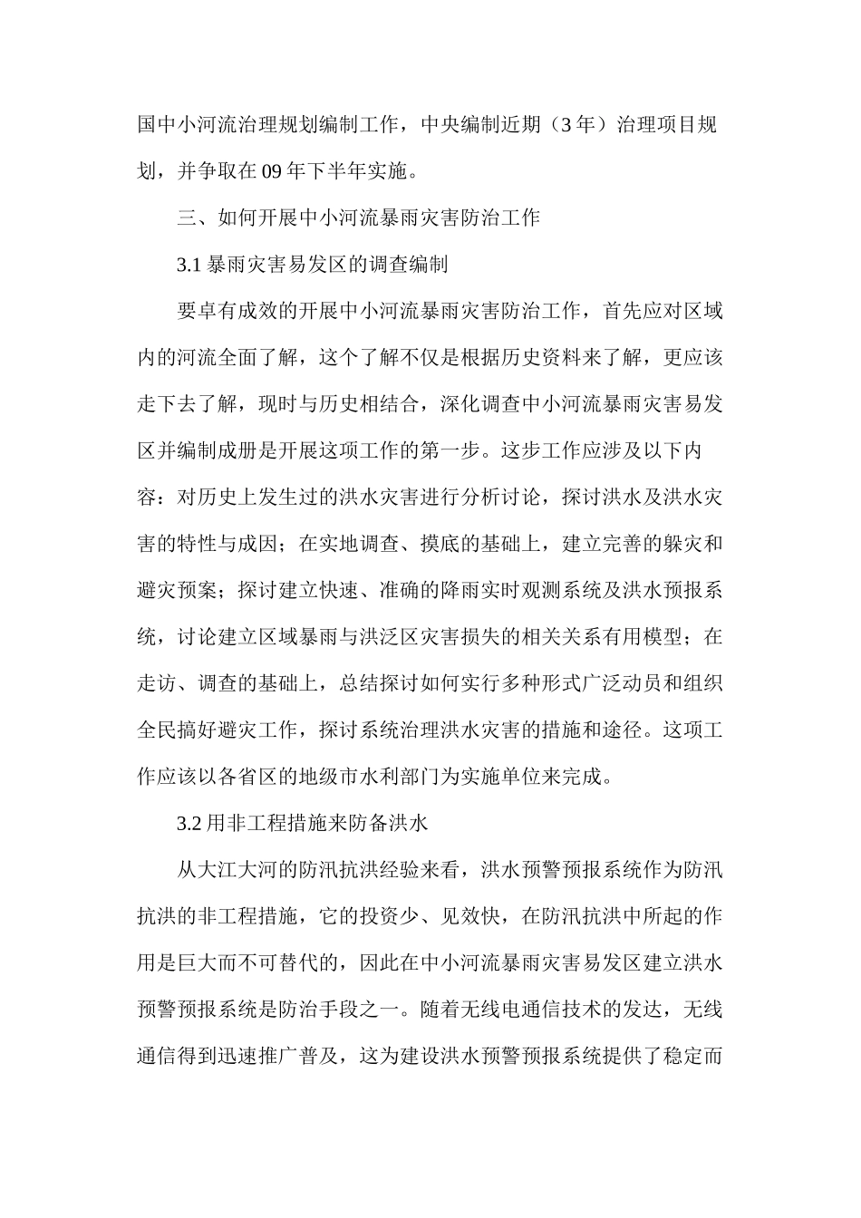 河流防暴雨减灾害对策探究_第3页