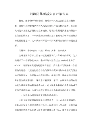 河流防暴雨减灾害对策探究