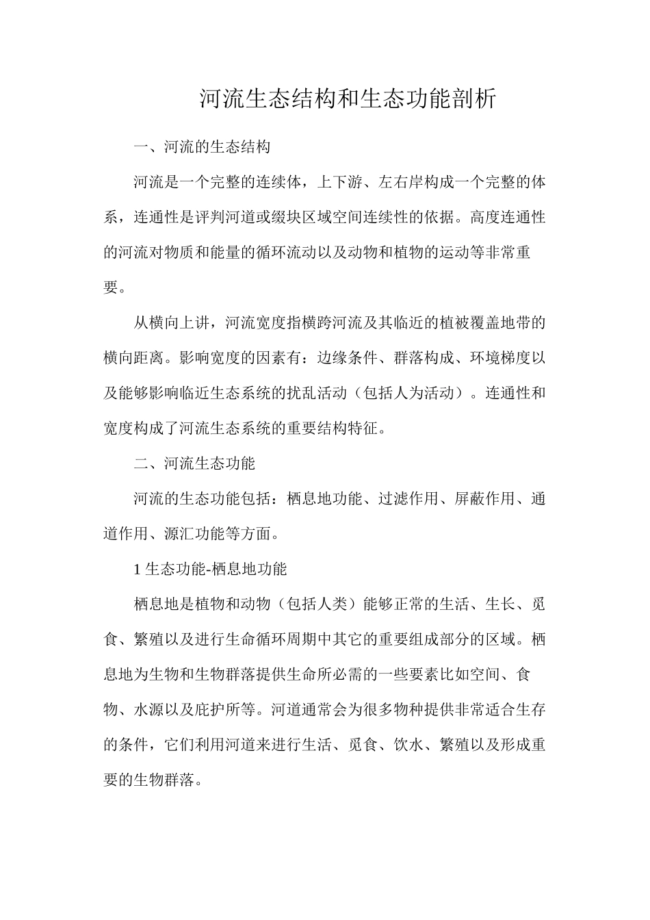 河流生态结构和生态功能剖析_第1页