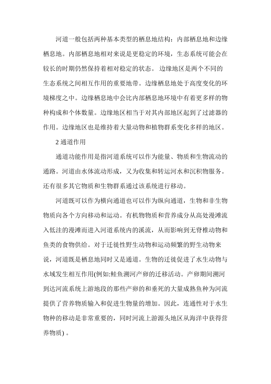 河流生态结构和生态功能剖析_第2页