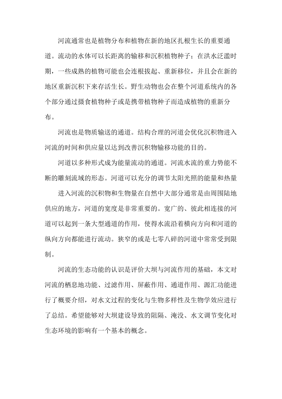 河流生态结构和生态功能剖析_第3页