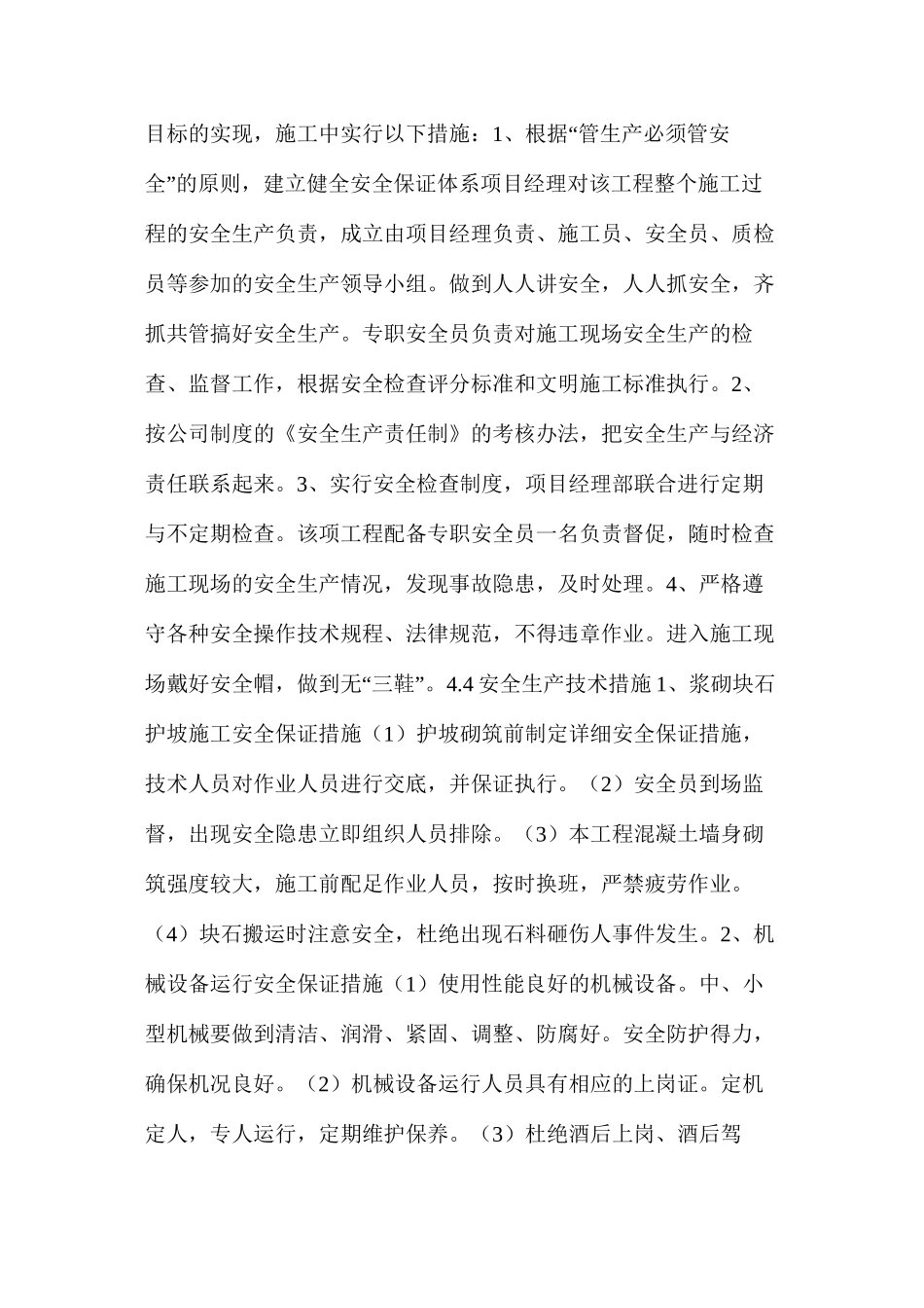 河道护坡工程安全管理体系与措施_第2页