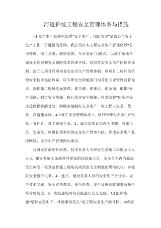 河道护坡工程安全管理体系与措施