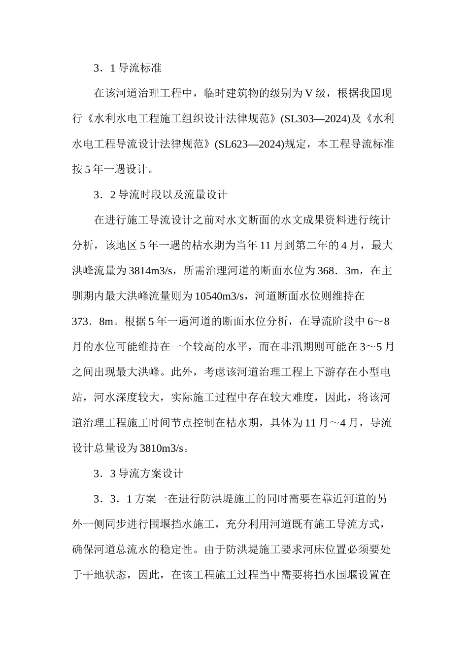 河道治理工程导流方案对比研究_第2页