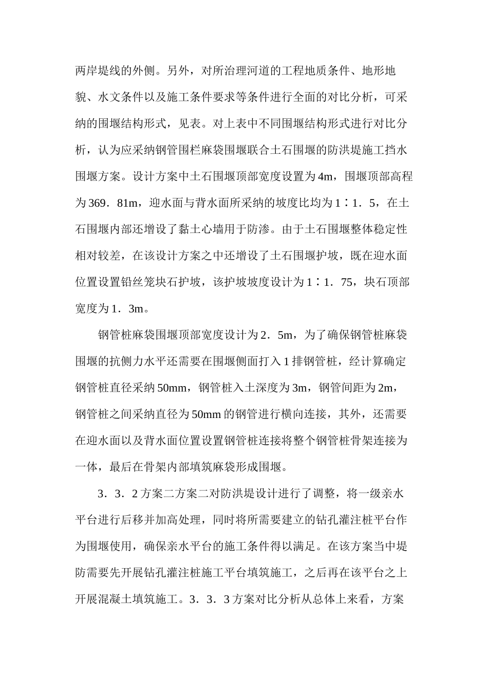 河道治理工程导流方案对比研究_第3页