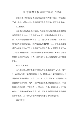 河道治理工程导流方案对比研究
