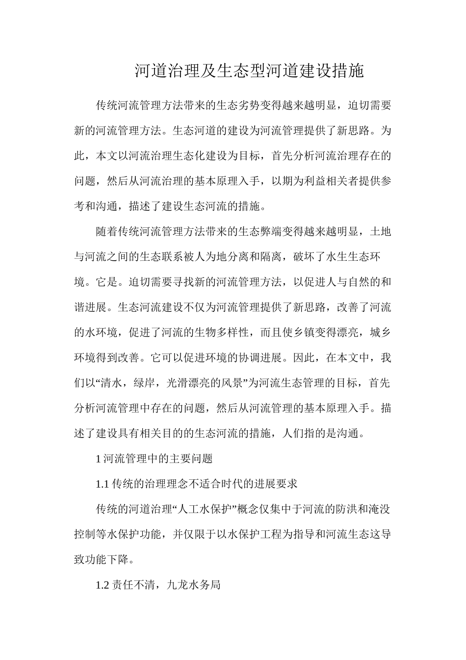 河道治理及生态型河道建设措施_第1页