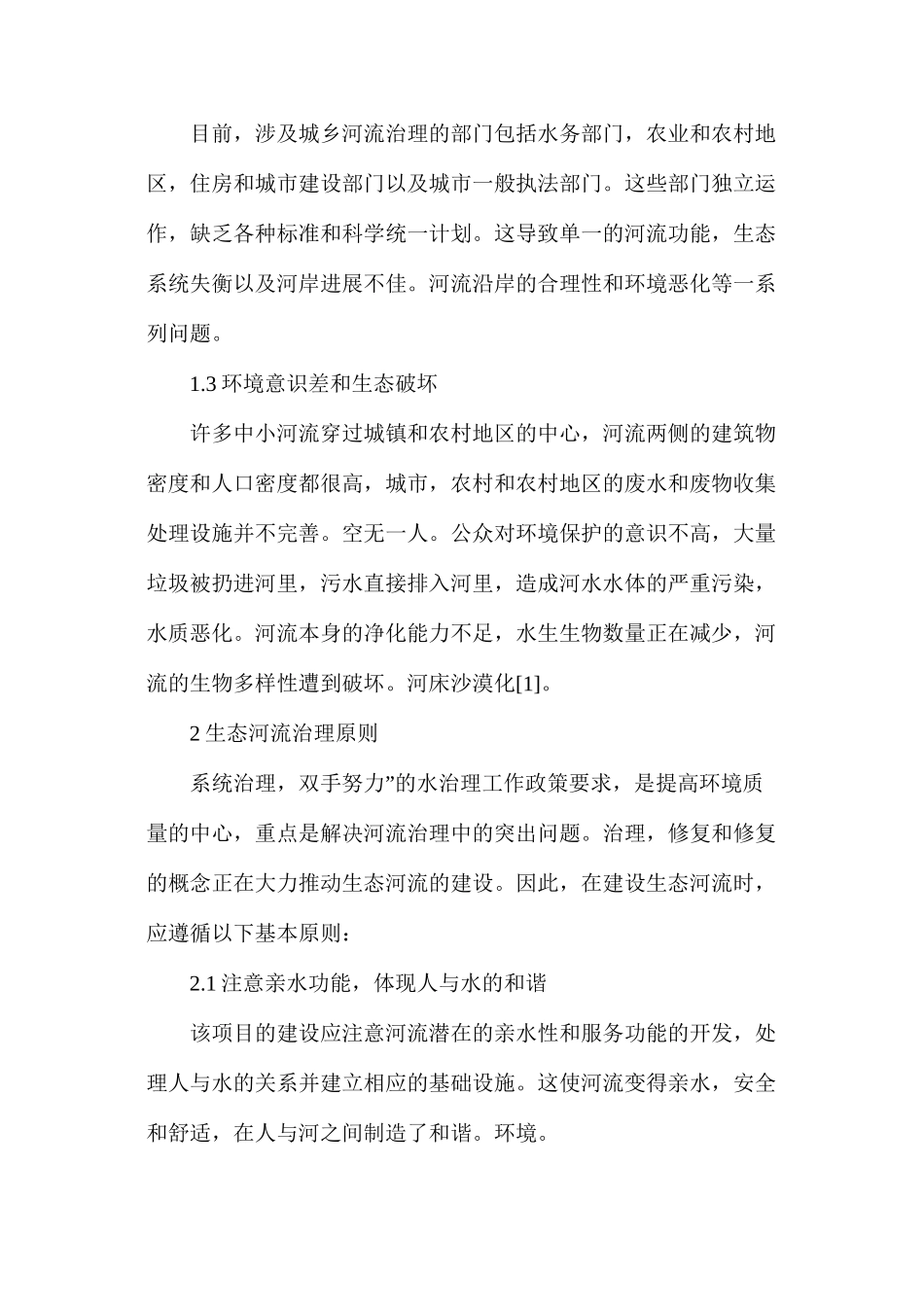 河道治理及生态型河道建设措施_第2页