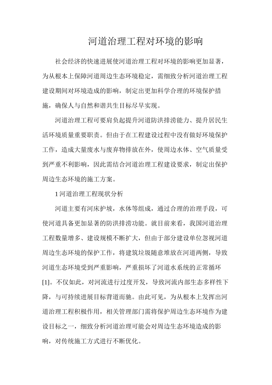 河道治理工程对环境的影响_第1页