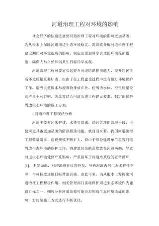 河道治理工程对环境的影响