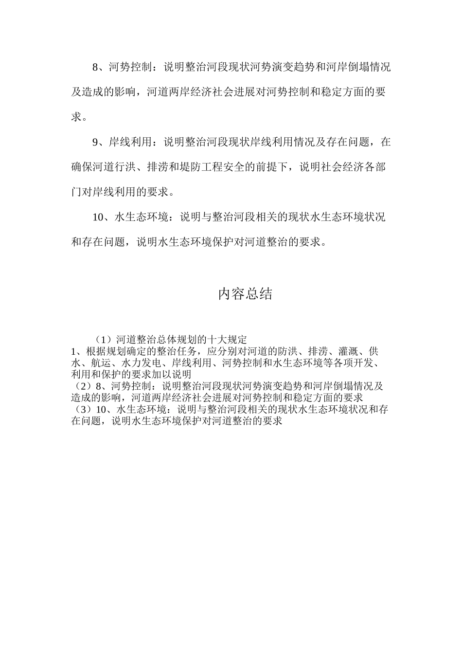 河道整治总体规划的十大规定_第2页
