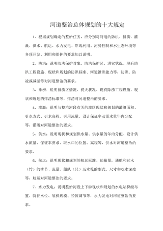 河道整治总体规划的十大规定