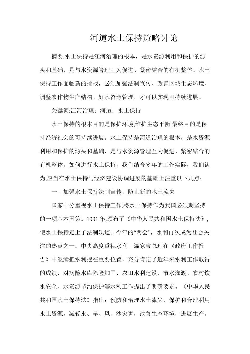 河道水土保持策略研究_第1页