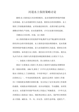 河道水土保持策略研究