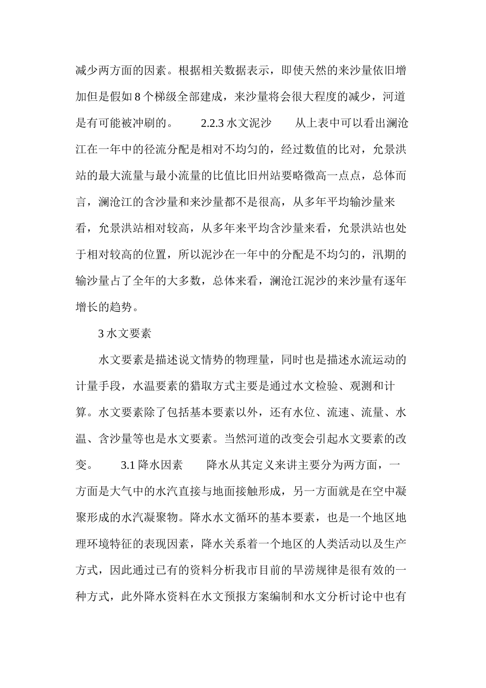 河道水文要素分析_第3页