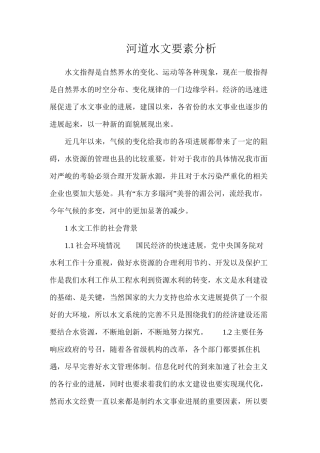 河道水文要素分析