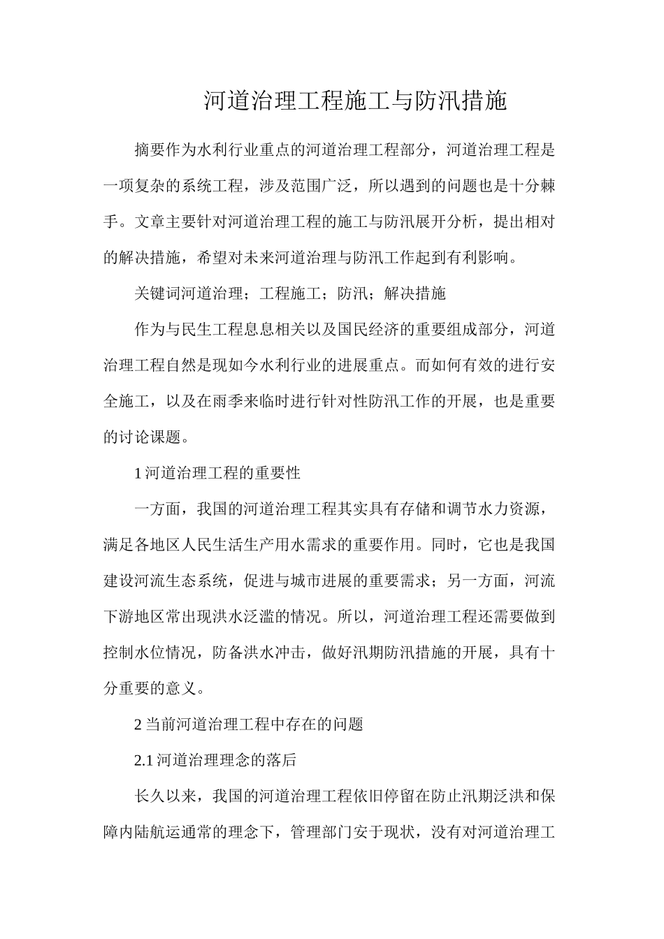 河道治理工程施工与防汛措施_第1页
