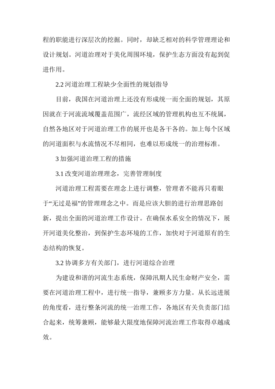 河道治理工程施工与防汛措施_第2页