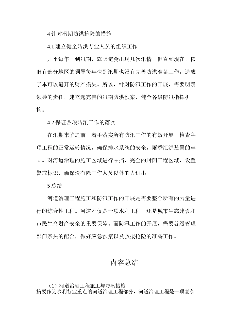 河道治理工程施工与防汛措施_第3页