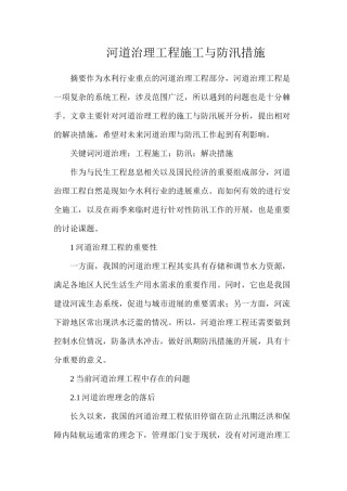 河道治理工程施工与防汛措施