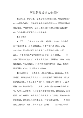 河道景观设计实例探讨